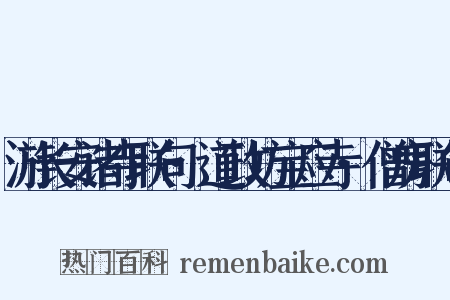 游长安诸寺联句·道政坊宝应寺·僧房联句是什么意思的图片